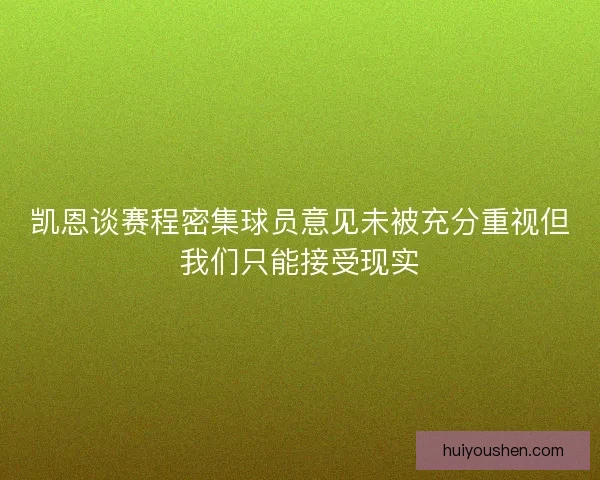 凯恩谈赛程密集球员意见未被充分重视但我们只能接受现实 凯恩谈赛程密集球员意见未被充分重视但我们只能接受现实